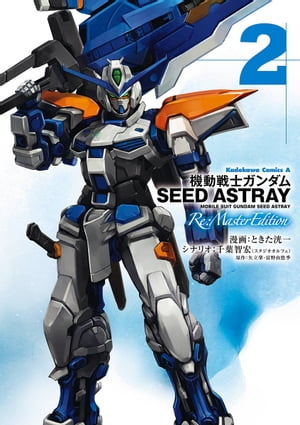 ưΥSEED ASTRAY Re: Master Edition(2)Żҽҡ[ Ȥޫ ]