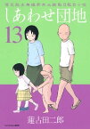 しあわせ団地（13）【電子書籍】[ 蓮古田二郎 ]