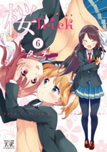 桜Trick　6巻【電子書籍】[ タチ ]