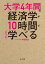 大学4年間の経済学が10時間でざっと学べる