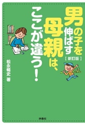 新訂版　男の子を伸ばす母親は、ここが違う！