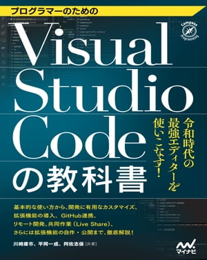 プログラマーのためのVisual Studio Codeの教科書