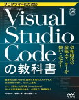 プログラマーのためのVisual Studio Codeの教科書【電子書籍】[ 川崎 庸市 ]