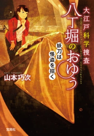 大江戸科学捜査 八丁堀のおゆう 妖刀は怪盗を招く【電子書籍】[ 山本巧次 ]