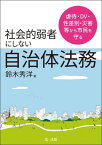 虐待・DV・性差別・災害等から市民を守る社会的弱者にしない自治体法務【電子書籍】[ 鈴木秀洋 ]