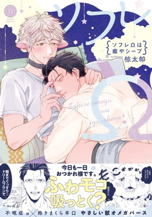 ソフレΩは癒やシープ【電子限定特典付き】【電子書籍】[ 椋太郎 ]