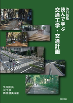 改訂新版　読んで学ぶ交通工学・交通計画