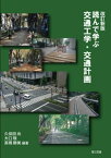 改訂新版　読んで学ぶ交通工学・交通計画【電子書籍】