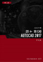 2D 和 3D CAD (AutoCAD 2017) 第2 ?【電子書籍】[ Advanced Business Systems Consultants Sdn...