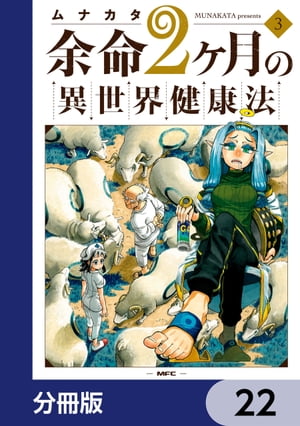 余命2ヶ月の異世界健康法【分冊版】　22