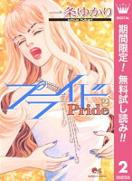 プライド【期間限定無料】 2