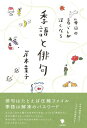 毎日の暮らしが深くなる季語と俳句【電子書籍】 岸本葉子