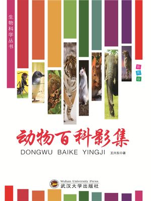 生物科学??：?物百科影集【電子書籍】[ 王?? ]