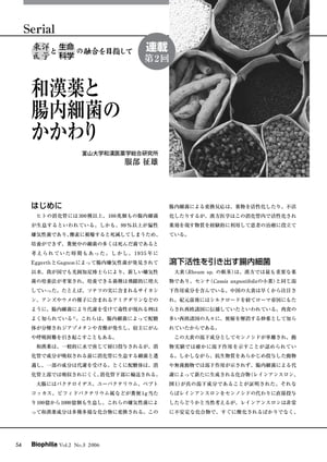 東洋医学と生命科学の融合を目指して : 第2回　和漢薬と腸内細菌のかかわり【電子書籍】[ 服部征雄 ]