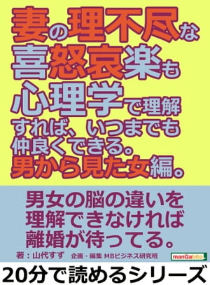 妻の理不尽な喜怒哀楽も心理学で理解すれば、いつまでも仲良くできる。男から見た女編。