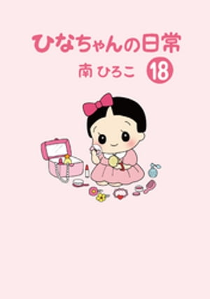 ひなちゃんの日常18【電子書籍】[ 南ひろこ ]