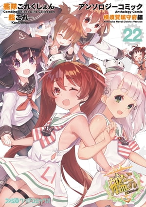 艦隊これくしょん -艦これ- アンソロジーコミック 横須賀鎮守府編(22)