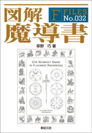 図解 魔導書