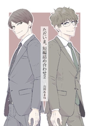 ＜p＞ご飯が美味しいほっこりほのぼのBL『ただいま。』の二人が帰ってきました。＜br /＞ 『ただいま。短編詰め合わせ』に続く短編集となります。＜br /＞ 相変わらずの二人をお楽しみください。＜br /＞ （ダイエットする話・もちもちとナデナデの話・甘い赤飯の話・番外編その3ほか）＜/p＞ ＜p＞わんこ × クール（リバ）＜/p＞画面が切り替わりますので、しばらくお待ち下さい。 ※ご購入は、楽天kobo商品ページからお願いします。※切り替わらない場合は、こちら をクリックして下さい。 ※このページからは注文できません。