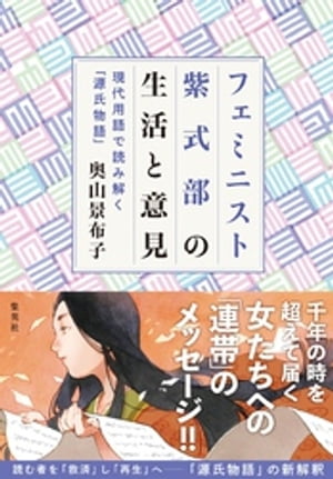 フェミニスト紫式部の生活と意見　〜現代用語で読み解く「源氏物語」〜