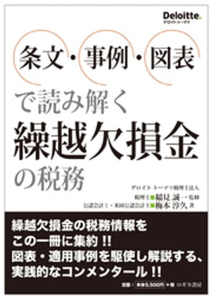 条文・事例・図表で読み解く 繰越欠損金の税務【電子書籍】[ 梅本淳久 ]