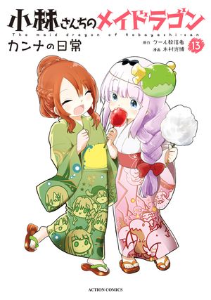 小林さんちのメイドラゴン カンナの日常 ： 13