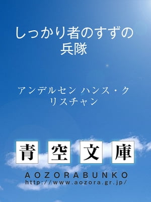 しっかり者のすずの兵隊