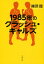 1985年のクラッシュ・ギャルズ