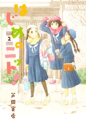 はじめのニット!