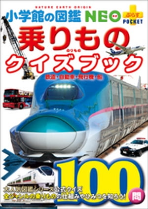 小学館の図鑑NEO＋ポケット　乗りものクイズブック　〜鉄道・自動車・飛行機・船〜