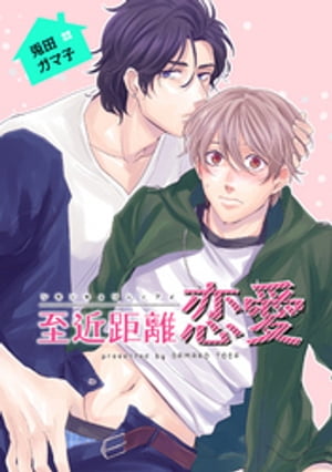 至近距離恋愛 【短編】【電子書籍】[ 兎田ガマ子 ]