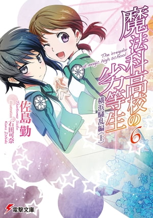 魔法科高校の劣等生 6 横浜騒乱編 上 【電子書籍】[ 佐島 勤 ]