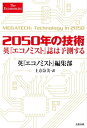 2050年の技術 英『エコノミスト』誌は予測する【電子書籍】