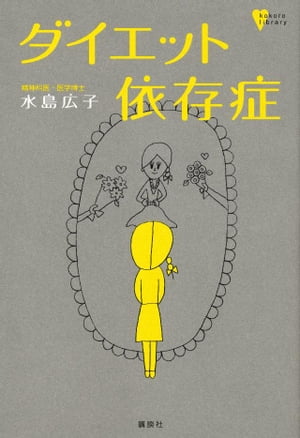 楽天楽天Kobo電子書籍ストアダイエット依存症【電子書籍】[ 水島広子 ]