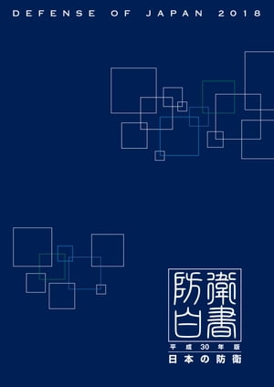 平成30年版防衛白書