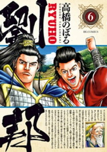 劉邦（6）【電子書籍】[ 高橋のぼる ]