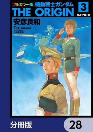 フルカラー版　機動戦士ガンダムTHE ORIGIN【分冊版】　28