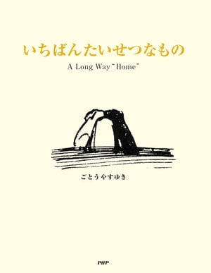 いちばんたいせつなもの A Long Way “Home”【電子書籍】[ ごとうやすゆき ]