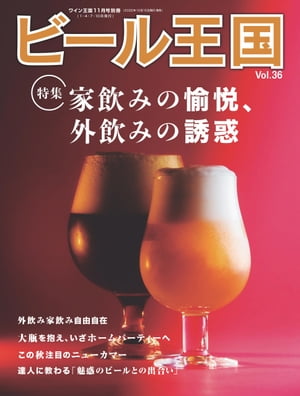 ＜p＞ここ数年、“ビールの多彩さ”が語られるようになってきました。以前から人気のあった爽快なピルスナーはもちろん、香り高いビールや味わい深いビールが一般的な消費者にも広がっています。クラフトビールや海外ビールだけでなく国産大手メーカーの銘柄も、飲むシチュエーションや食べ物によってライトなものから個性的なものまで“ビールを選ぶ”ことが当たり前になりつつあります。これは、ビールが、幅広いレンジを持つお酒だからこそ可能なことであり、欧米ではワインリスト以上に充実した“ビールリスト”を用意したレストランが人気を博しています。日本でもビアフェスティバルが各都市で行なわれ、数十種類の生樽を並べたビア・バーが満席となり、ナショナルブランドからも麦芽やホップや酵母や水を厳選した銘柄が発売されています。もはやビールは、とりあえず飲むものではありません。ビールは、厳選される時代です。＜/p＞ ＜p＞表紙＜br /＞ 目次＜br /＞ 特集：家飲みの愉悦、外飲みの誘惑＜br /＞ ドリームビアが福利厚生で大活躍！　GMO インターネットグループ「BAR タイム」訪問記＜br /＞ シメイの奥深き魅力に誘われ秋の夜長に咲いた清桜＜br /＞ 「スペントグレイン」がビール業界にもたらすもの〜現役ヘッドブルワー3人がスタートアップをサポート〜＜br /＞ ベルギービール解体新書25 ／山本高之＜br /＞ 真鍋かをりの「旅先ビール」36／10年という時間が埋まった瞬間＜br /＞ パブめしペアリング＜br /＞ 奥深きペアリングの世界「中華料理」編＜br /＞ 至福の呑み鉄ビール紀行 vol.2「TRAIN SUITE 四季島」で飲もう。＜br /＞ ブルワー魂　鎌倉ビール　澤田直人さん＜br /＞ テイスティングレポート　＜br /＞ Kingdom Information＜br /＞ ビールとまちづくり〜横浜編〜　クラフトビールを観光資源に！　横浜市と企業群を動かした「ビアバイク」＜br /＞ 魂の一串、極の一杯　堀晋福／砂肝の巻＜br /＞ ドルチェとビールの素晴らしきマリアージュの世界＜br /＞ 魅惑のビアアミューズメント第23回　ドローンラウンジ ジュピター＜br /＞ ローカルビールに会いに行く　＜br /＞ 〆のビール20 ／国立ブルワリー　斯波克幸 さん＜/p＞画面が切り替わりますので、しばらくお待ち下さい。 ※ご購入は、楽天kobo商品ページからお願いします。※切り替わらない場合は、こちら をクリックして下さい。 ※このページからは注文できません。