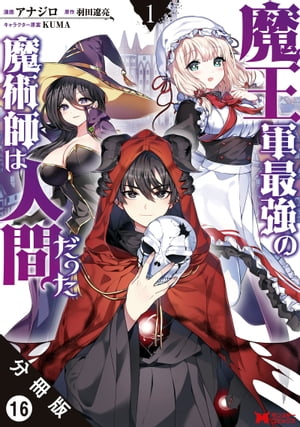 魔王軍最強の魔術師は人間だった（コミック） 分冊版 ： 16