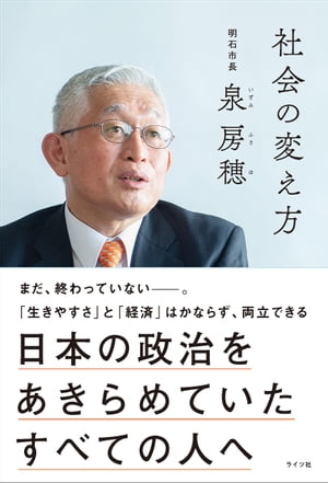 社会の変え方　日本の政治をあきらめていたすべての人へ（明石市長・泉房穂）【電子書籍】[ 泉房穂 ]