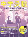 中学受験を考えたらまず読む本 2024年版（日経ムック）【電子書籍】