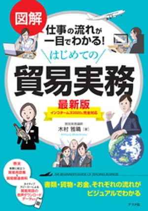 図解 仕事の流れが一目でわかる！ はじめての貿易実務 最新版