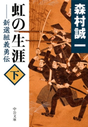 虹の生涯（下）　新選組義勇伝