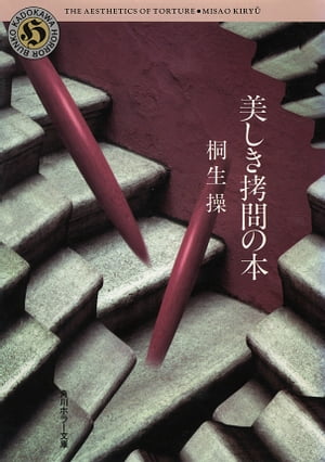 美しき拷問の本【電子書籍】[ 桐生　操 ]