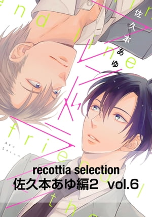 recottia selection 佐久本あゆ編2　vol.6【電子書籍】[ 佐久本 あゆ ]