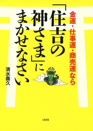 金運・仕事運・商売運なら「住吉の神さま」にまかせなさい（大和出版）