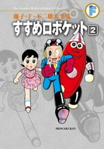 すすめロボケット（2）【電子書籍】[ 藤子・F・不二雄 ]