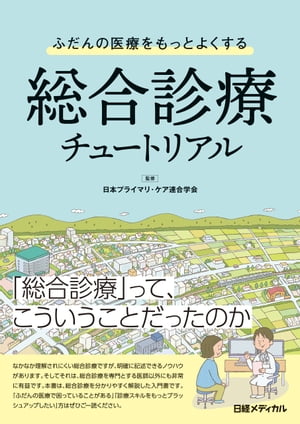 ふだんの医療をもっとよくする　総合診療チュートリアル