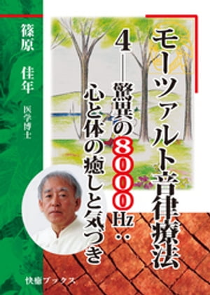 モーツァルト音律療法4ーー驚異の8000?：心と体の癒しと気づき【電子書籍】[ 篠原佳年 ]